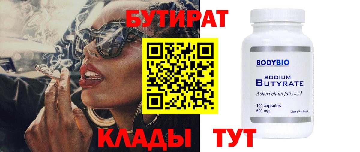 БУТИРАТ Butirat  Вход с VPN  БУТИРАТ  Гусев 