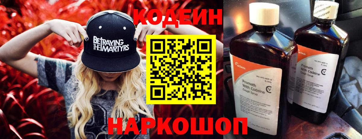 Кодеин напиток Lean (лин)  Кодеиновый сироп Lean Purple Drank  Вход с VPN  Гусев 